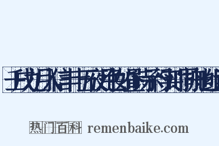 壬戌九月入信丰十五夜月色如昼诗示行实时同舟也组词是什么意思的图片